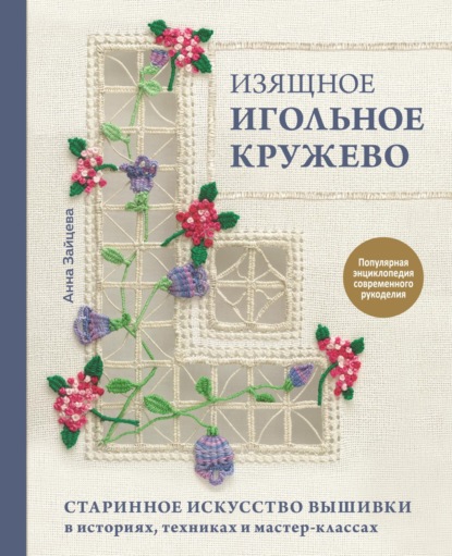 Изящное игольное кружево. Старинное искусство вышивки в историях, техниках и мастер-классах — Анна Зайцева