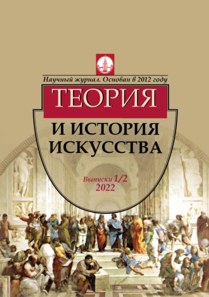 Журнал «Теория и история искусства» № 1–2 2022 — Группа авторов