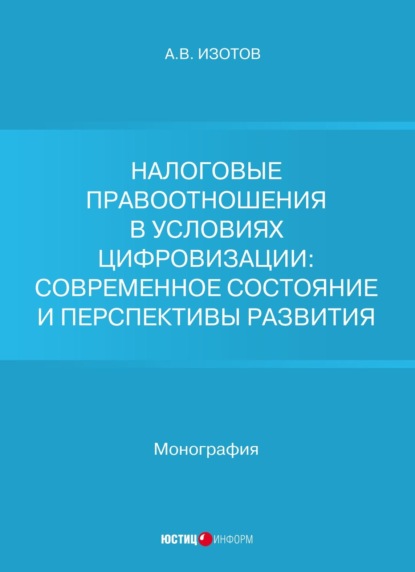 Налоговые правоотношения в условиях цифровизации: современное состояние и перспективы развития — А. В. Изотов