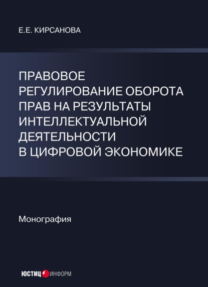 Правовое регулирование оборота прав на результаты интеллектуальной деятельности в цифровой экономике — Е. Е. Кирсанова