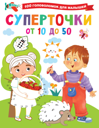 Суперточки. От 10 до 50 — В. Г. Дмитриева