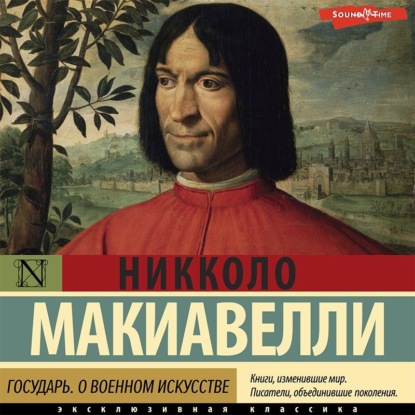 Государь. О военном искусстве — Никколо Макиавелли