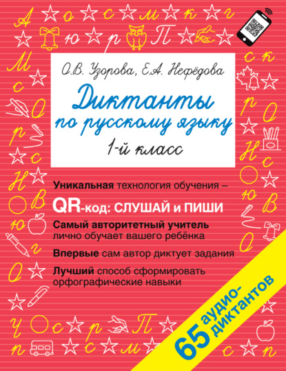 Диктанты по русскому языку. 1 класс — О. В. Узорова