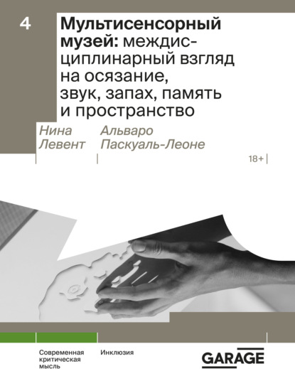 Мультисенсорный музей: междисциплинарный взгляд на осязание, звук, запах, память и пространство — Нина Левент