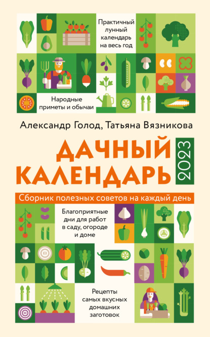 Дачный календарь 2023 — Татьяна Вязникова