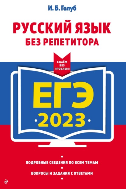 ЕГЭ 2023. Русский язык без репетитора — Ирина Борисовна Голуб