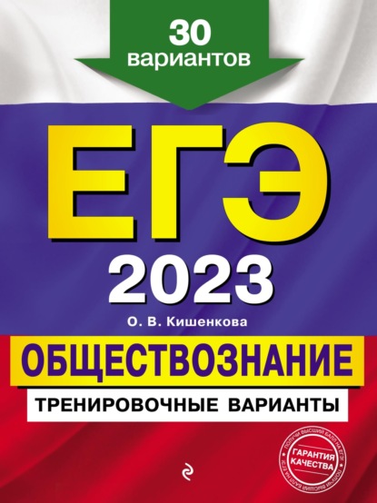 ЕГЭ 2023. Обществознание. Тренировочные варианты. 30 вариантов — О. В. Кишенкова