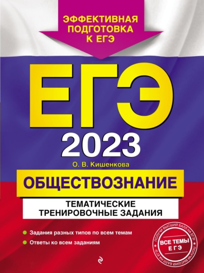 ЕГЭ-2023. Обществознание. Тематические тренировочные задания — О. В. Кишенкова