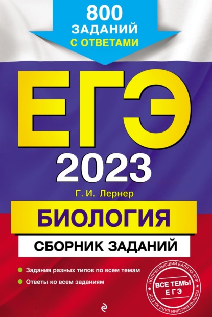 ЕГЭ-2023. Биология. Сборник заданий. 800 заданий с ответами — Г. И. Лернер