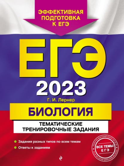 ЕГЭ-2023. Биология. Тематические тренировочные задания — Г. И. Лернер