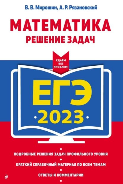 ЕГЭ 2023. Математика. Решение задач — В. В. Мирошин