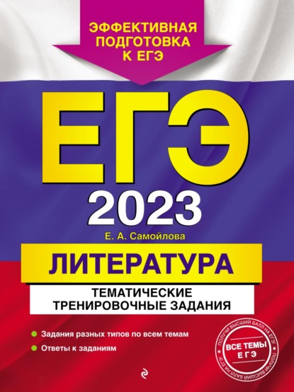 ЕГЭ 2023. Литература. Тематические тренировочные задания — Е. А. Самойлова