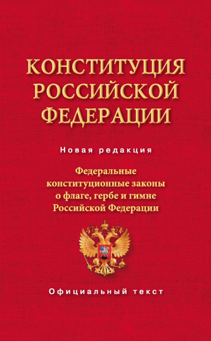 Конституция Российской Федерации. Федеральные конституционные законы о флаге, гербе и гимне Российской Федерации — Коллектив авторов