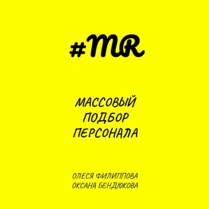 Массовый подбор персонала — Олеся Филиппова