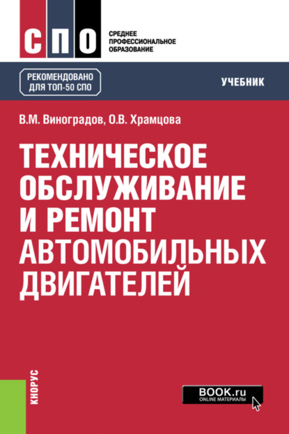 Техническое обслуживание и ремонт автомобильных двигателей. (СПО). Учебник. — Ольга Витальевна Храмцова