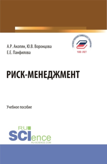 Риск-менеджмент. (Бакалавриат, Магистратура). Учебное пособие. — Юлия Владимировна Воронцова