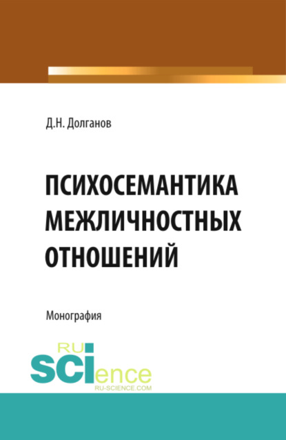 Психосемантика межличностных отношений . (Бакалавриат). Монография — Дмитрий Николаевич Долганов