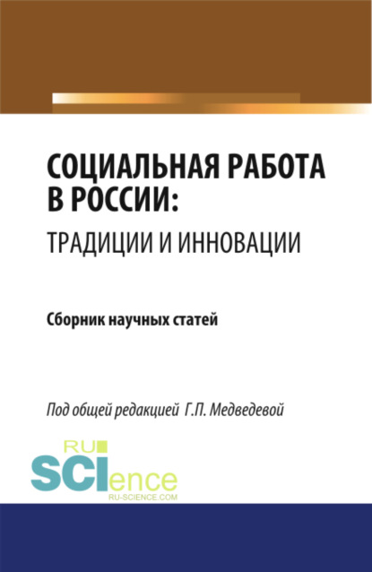 Социальная работа в России: традиции и инновации. (Бакалавриат). Сборник статей. — Галина Павловна Медведева