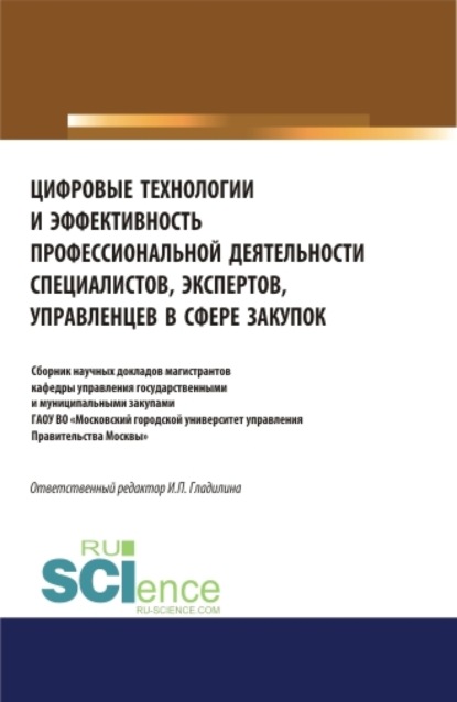 Цифровые технологии и эффективность профессиональной деятельности специалистов, экспертов, управленцев в сфере закупок. (Бакалавриат, Магистратура, Специалитет). Сборник статей. — Ирина Петровна Гладилина