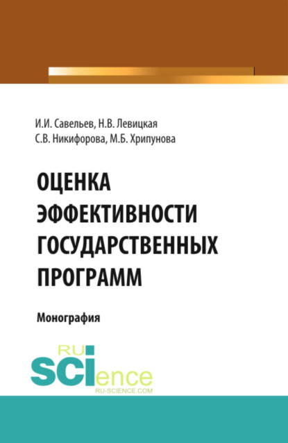 Оценка эффективности государственных программ. (Аспирантура, Бакалавриат, Магистратура). Монография. — Светлана Владимировна Никифорова