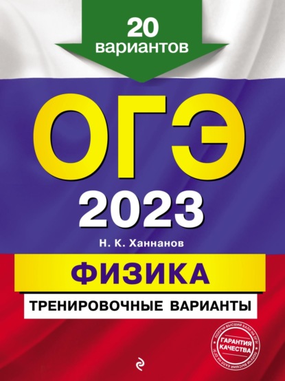 ОГЭ-2023. Физика. Тренировочные варианты. 20 вариантов — Н. К. Ханнанов