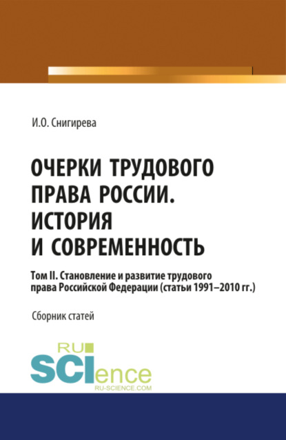 Очерки трудового права России. История и современность.Том 2. (Бакалавриат). Сборник статей. — Ирина Олеговна Снигирева