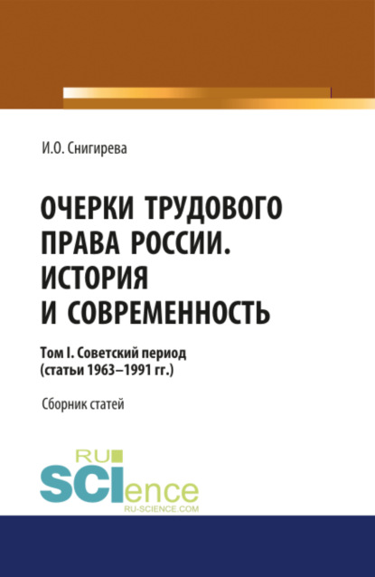 Очерки трудового права России. История и современность.Том 1. (Бакалавриат). Сборник статей. — Ирина Олеговна Снигирева