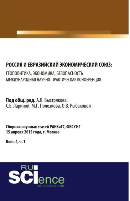 Россия и Евразийский экономический союз: геополитика, экономика, безопасность. (Аспирантура, Магистратура). Сборник статей. — Маргарита Петровна Владимирова