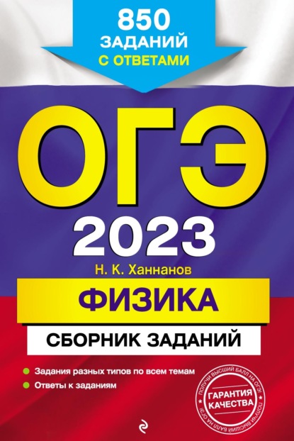 ОГЭ-2023. Физика. Сборник заданий. 850 заданий с ответами — Н. К. Ханнанов