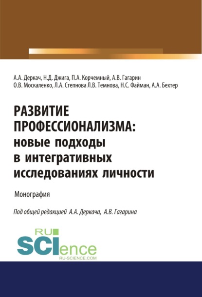 Развитие профессионализма. Новые подходы в интегративных исследованиях личности. (Аспирантура). Монография — Петр Антонович Корчемный