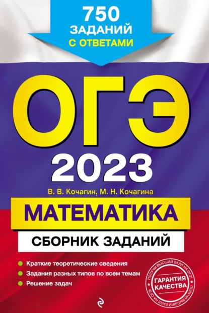 ОГЭ-2023. Математика. Сборник заданий. 750 заданий с ответами — М. Н. Кочагина