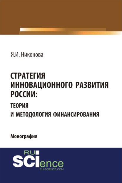 Стратегия инновационного развития России: теория и методология финансирования. (Монография) — Яна Игоревна Никонова