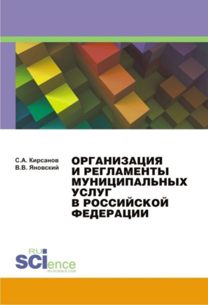 Организация и регламенты муниципальных услуг в Российской Федерации. (Монография) — Сергей Алексеевич Кирсанов