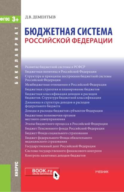 Бюджетная система РФ. (Бакалавриат, Магистратура). Учебник. — Дмитрий Витальевич Дементьев