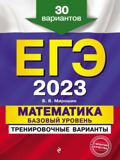 ЕГЭ-2023. Математика. Базовый уровень.Тренировочные варианты. 30 вариантов — В. В. Мирошин