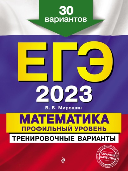 ЕГЭ-2023. Математика. Профильный уровень. Тренировочные варианты. 30 вариантов — В. В. Мирошин