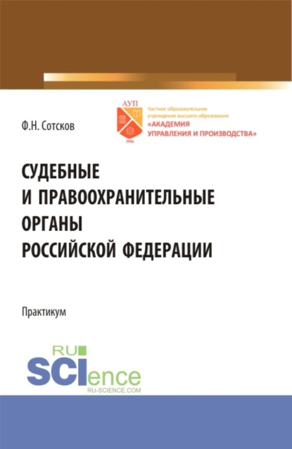 Судебные и правоохранительные органы Российской Федерации.Практикум. (Бакалавриат). Учебное пособие. — Фёдор Николавевич Сотсков