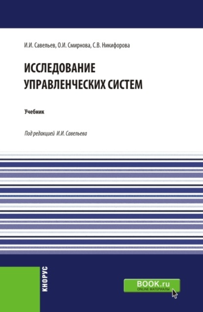 Исследование управленческих систем. (Магистратура). Учебник. — Светлана Владимировна Никифорова