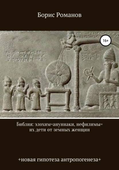 Библия: элохим=ануннаки, нефилимы=их дети от земных женщин — Борис Романов