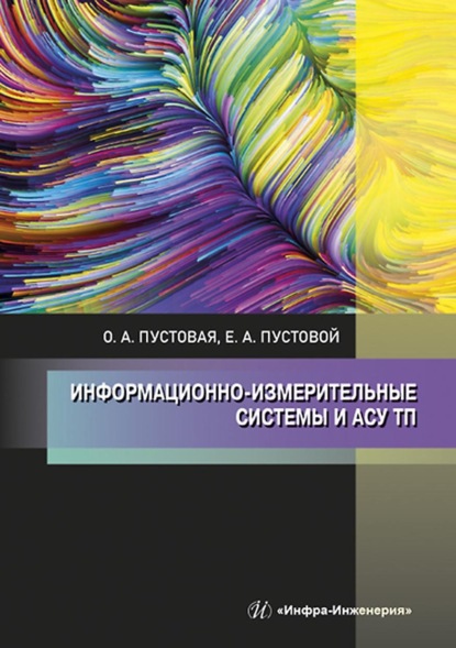 Информационно-измерительные системы и АСУ ТП — О. А. Пустовая