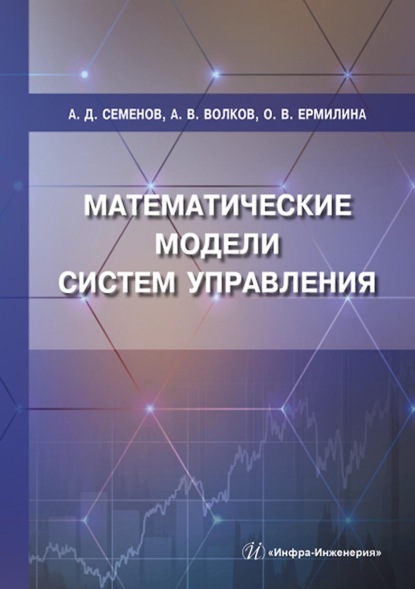 Математические модели систем управления — А. Д. Семенов
