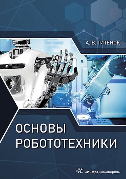 Основы робототехники — А. В. Титенок