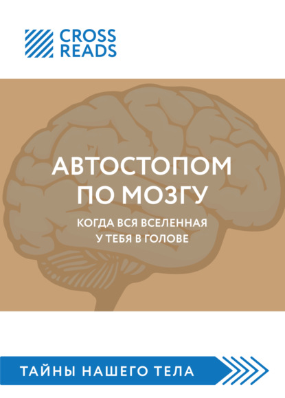 Саммари книги «Автостопом по мозгу. Когда вся вселенная у тебя в голове» — Майя Бызова