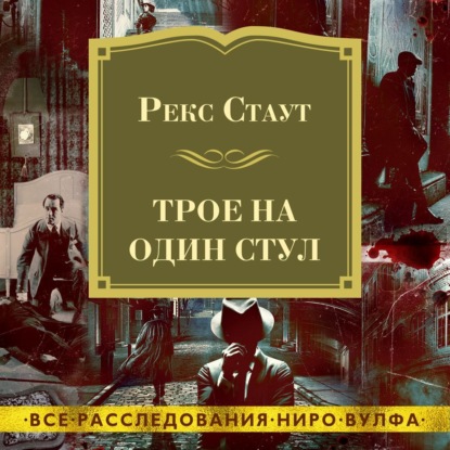 Трое на один стул — Рекс Стаут