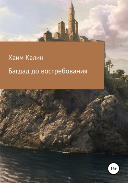 Багдад до востребования — Хаим Калин