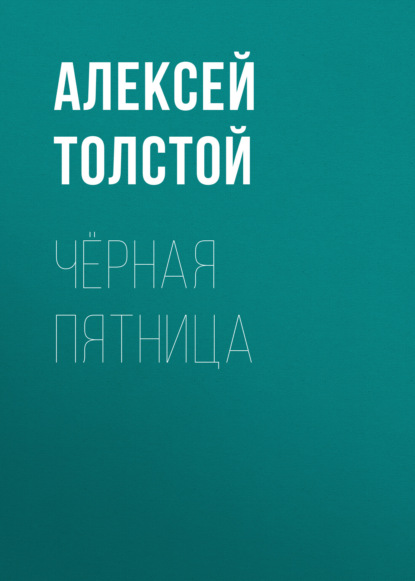 Чёрная пятница — Алексей Толстой