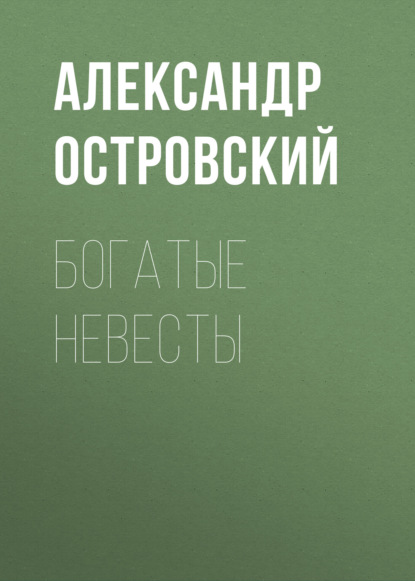 Богатые невесты — Александр Островский