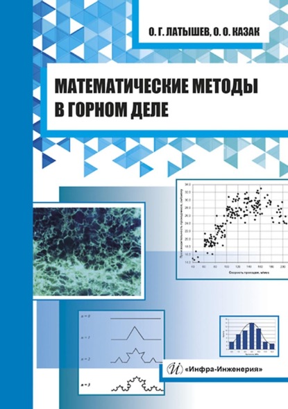 Математические методы в горном деле — О. О. Казак