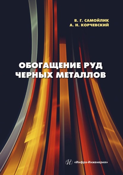 Обогащение руд черных металлов — В. Г. Самойлик