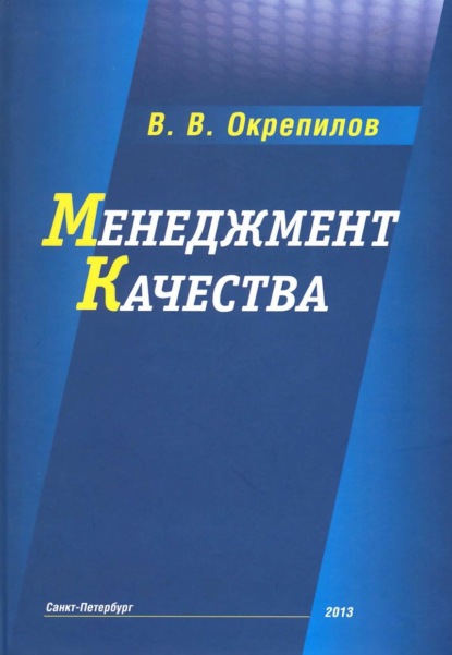 Менеджмент качества — В. В. Окрепилов